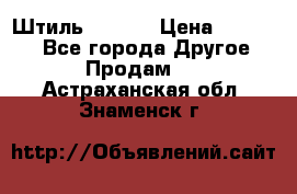 Штиль ST 800 › Цена ­ 60 000 - Все города Другое » Продам   . Астраханская обл.,Знаменск г.